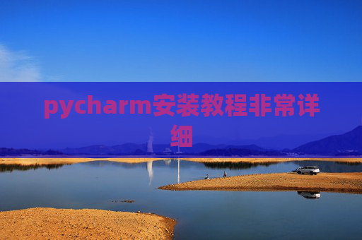 pycharm安装教程非常详细 pycharm安装教程非常详细
