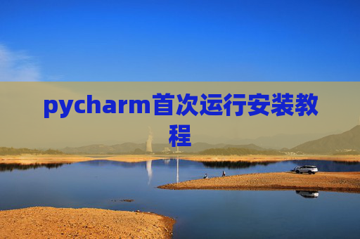 pycharm首次运行安装教程