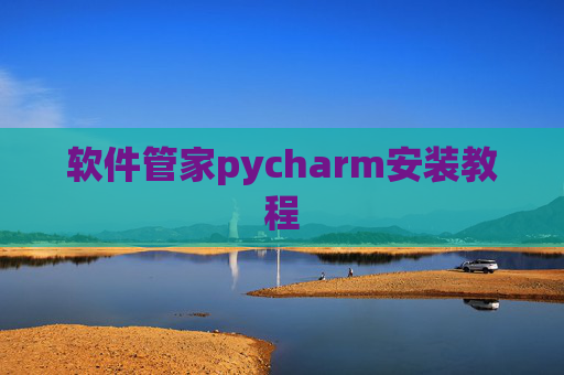 软件管家pycharm安装教程