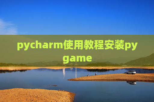 pycharm使用教程安装pygame