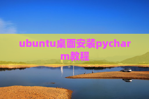 ubuntu桌面安装pycharm教程