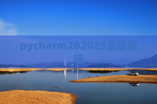 pycharm202023安装教程