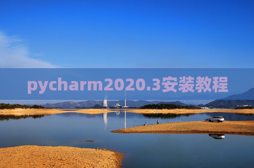pycharm2020.3安装教程