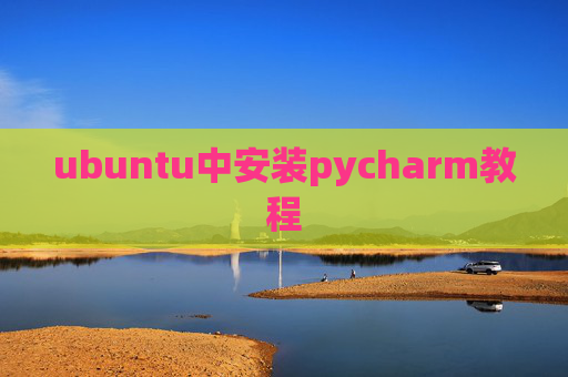 ubuntu中安装pycharm教程