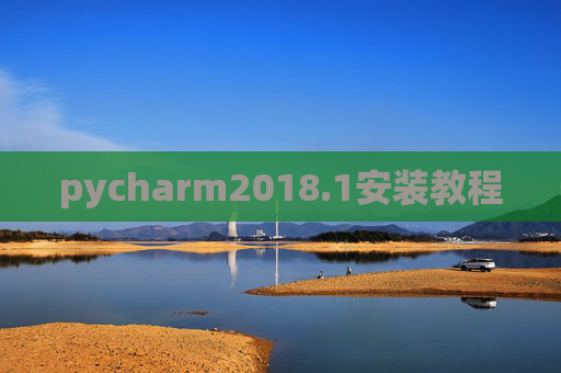 pycharm2018.1安装教程