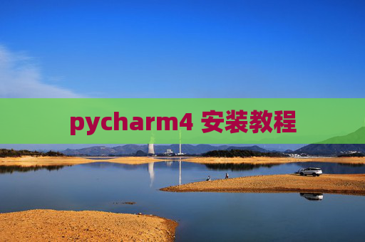 pycharm4 安装教程