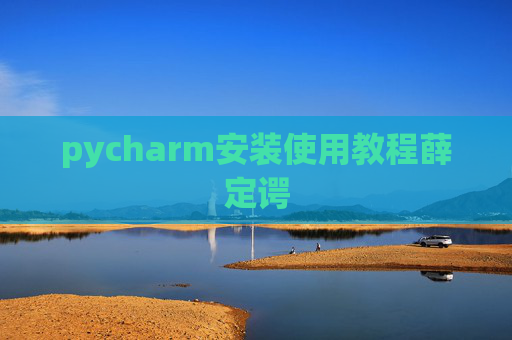 pycharm安装使用教程薛定谔