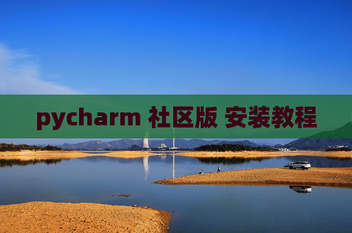 pycharm 社区版 安装教程