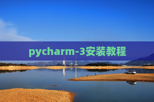 pycharm-3安装教程