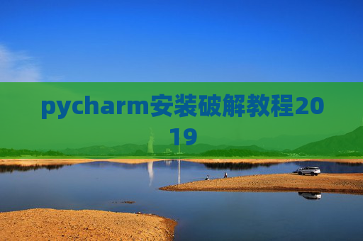 pycharm安装破解教程2019