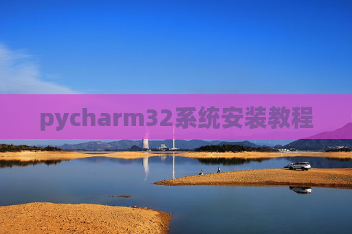 pycharm32系统安装教程