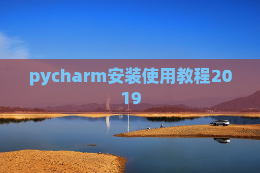 pycharm安装使用教程2019