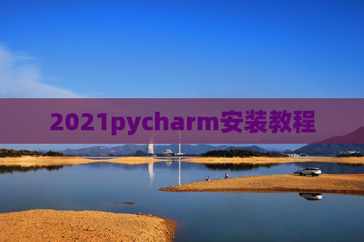2021pycharm安装教程