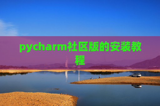 pycharm社区版的安装教程