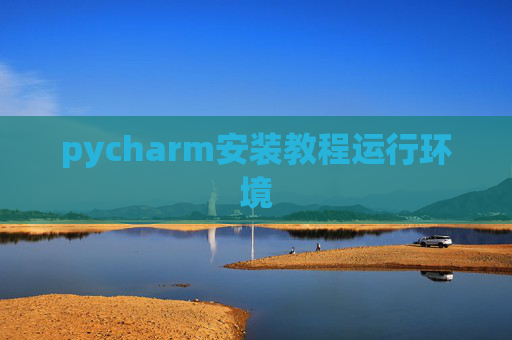 pycharm安装教程运行环境