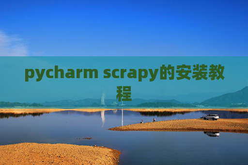 pycharm scrapy的安装教程
