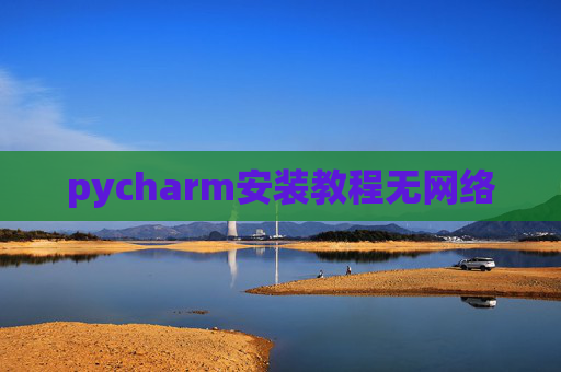 pycharm安装教程无网络