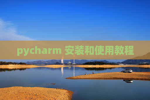 pycharm 安装和使用教程