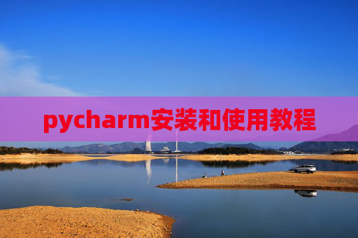pycharm安装和使用教程