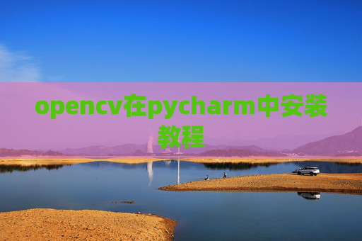 opencv在pycharm中安装教程