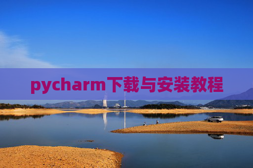 pycharm下载与安装教程