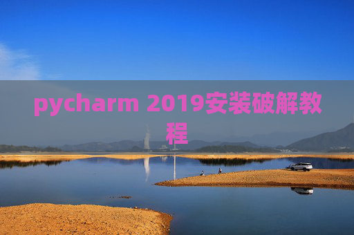pycharm 2019安装破解教程