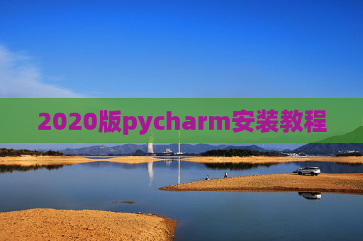 2020版pycharm安装教程