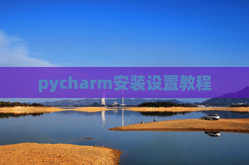 pycharm安装设置教程