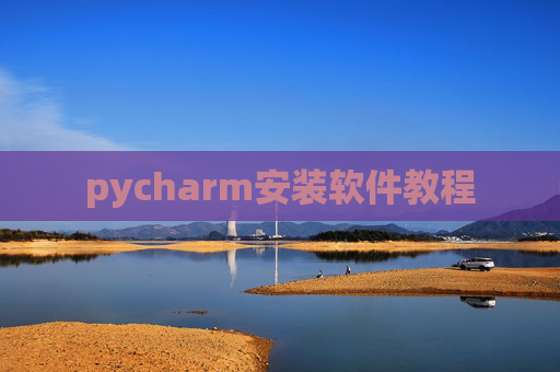 pycharm安装软件教程