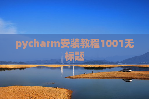 pycharm安装教程1001无标题