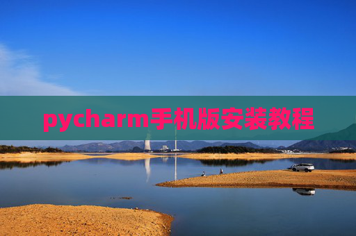 pycharm手机版安装教程