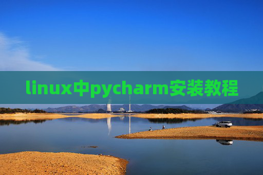 linux中pycharm安装教程