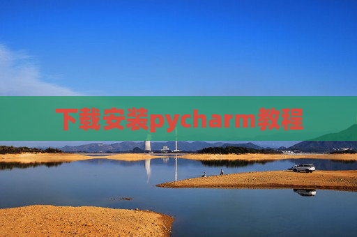 下载安装pycharm教程